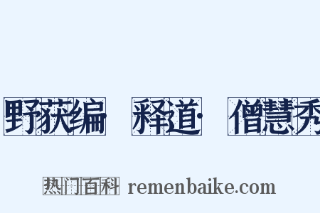 野获编·释道·僧慧秀是什么意思的图片
